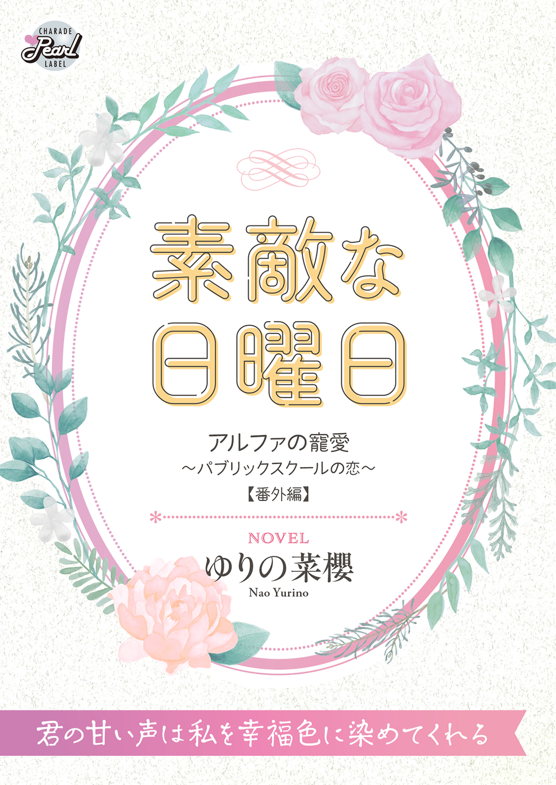 素敵な日曜日　『アルファの寵愛～パブリックスクールの恋～』番外編