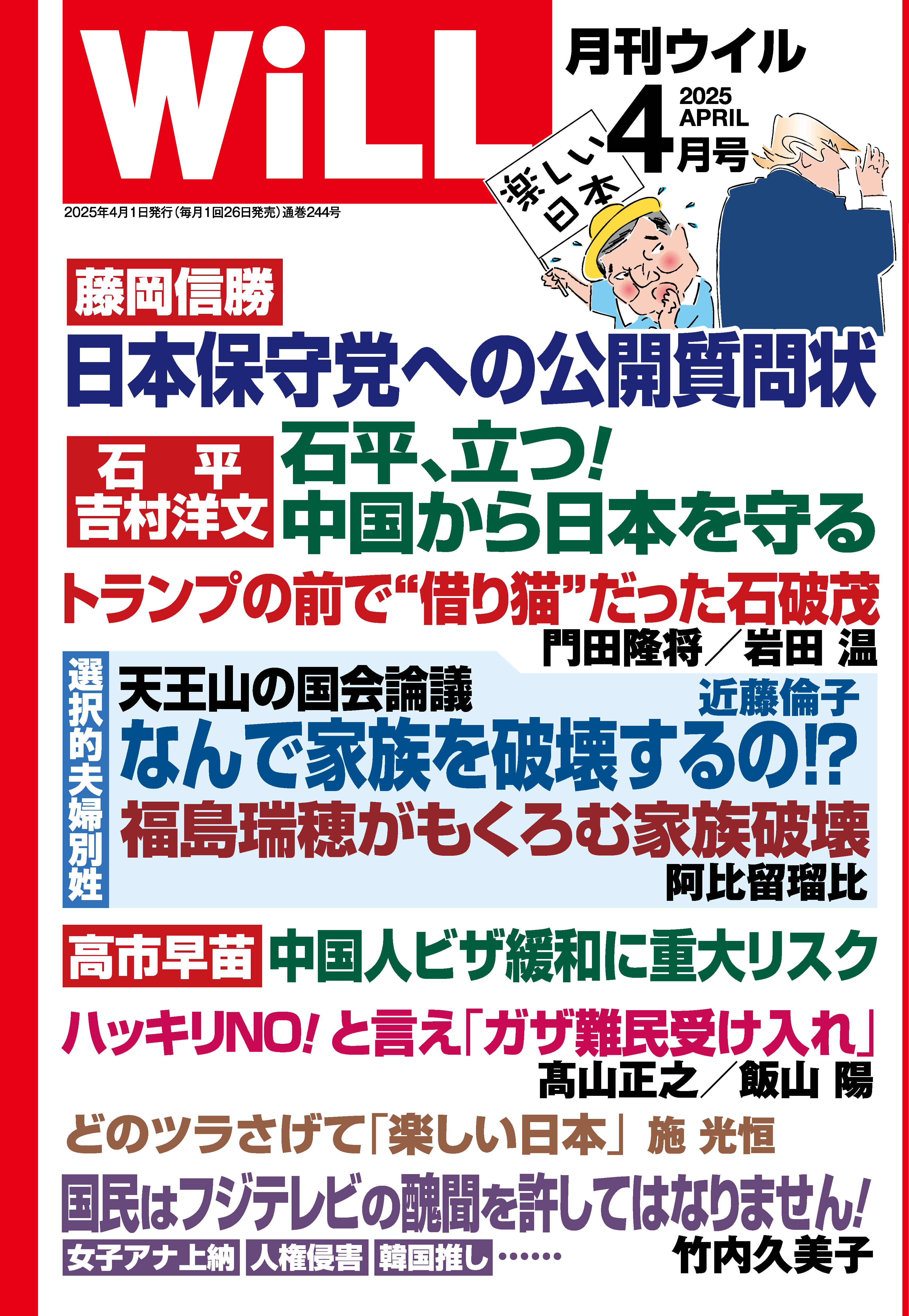 月刊WiLL 2025年4月号