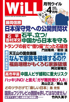 月刊WiLL 2025年4月号