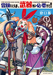 冒険には、武器が必要だ！～こだわりルディの鍛冶屋ぐらし～ ： 1