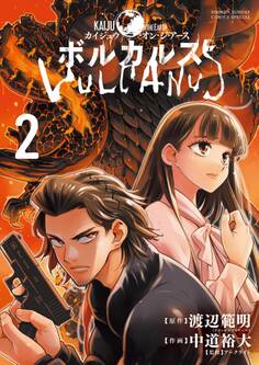 ボルカルス ~Kaiju on the Earth~ 2