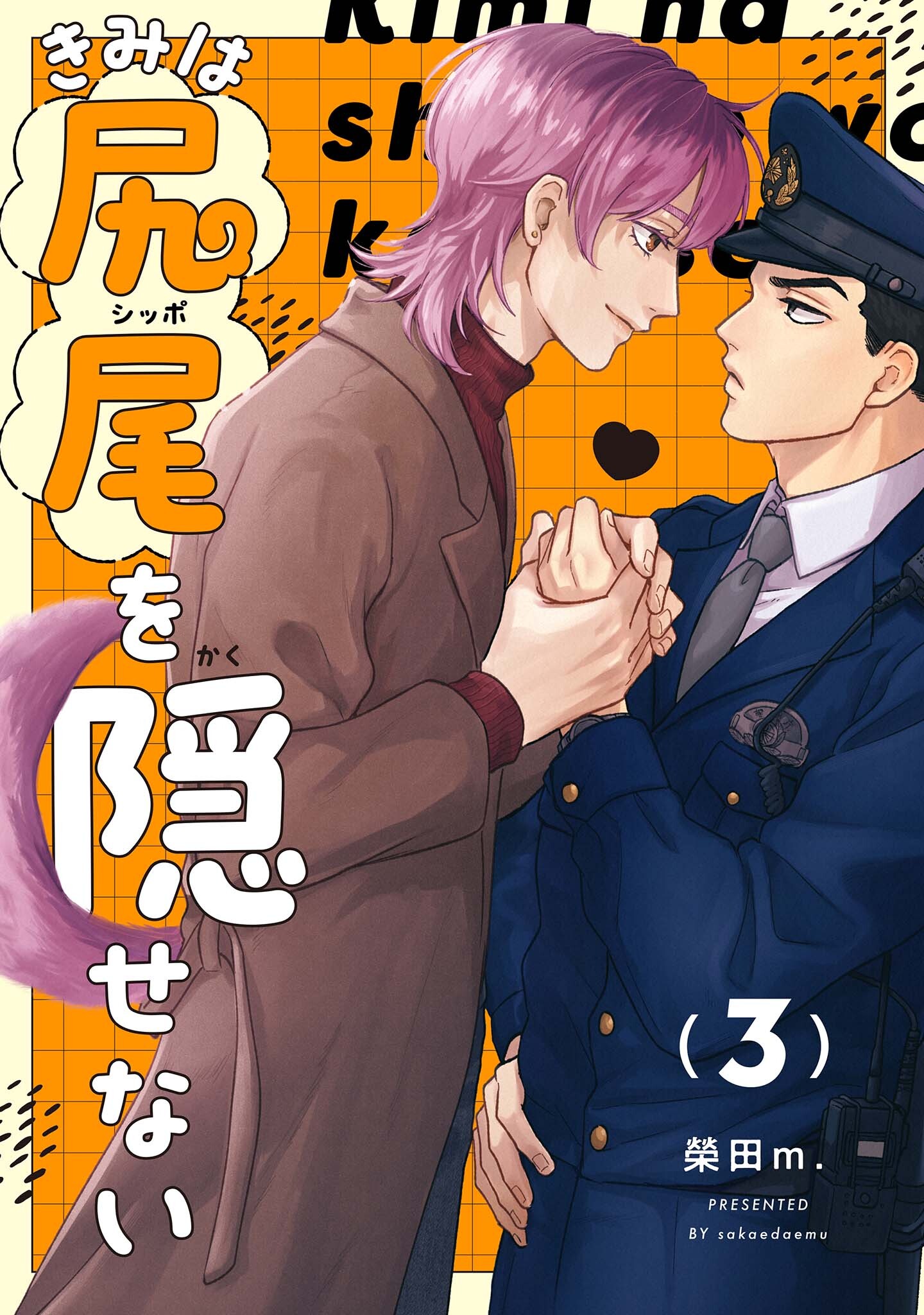 【分冊版】きみは尻尾を隠せない 3.