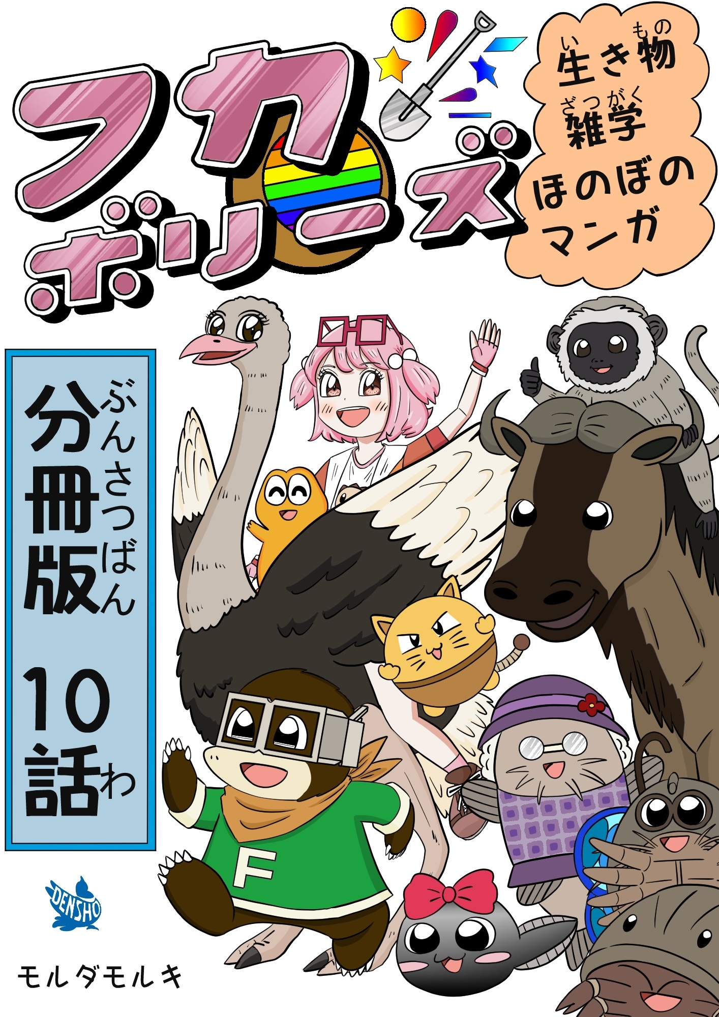 フカボリーズ 生き物雑学 ほのぼのマンガ 分冊版 10話