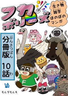 フカボリーズ 生き物雑学 ほのぼのマンガ 分冊版 10話