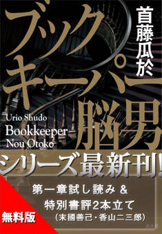 【無料版】「ブックキーパー 脳男」試し読み 特別書評付き