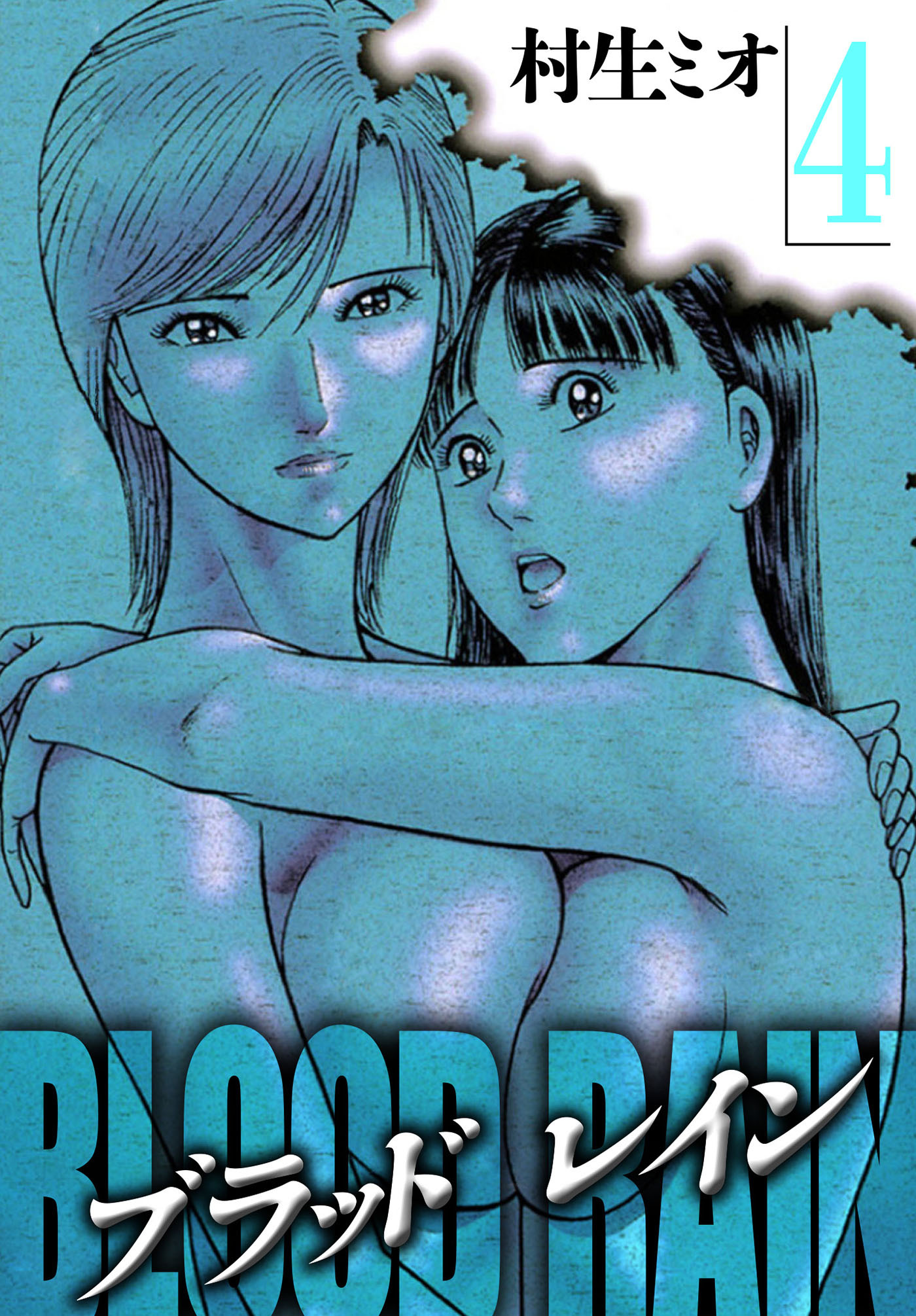 BLOOD RAIN 4（ハーパーコリンズ・ジャパン×アルト出版）