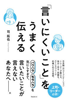 「言いにくいこと」をうまく伝える