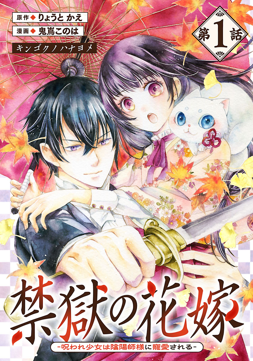 【期間限定　無料お試し版】禁獄の花嫁－呪われ少女は陰陽師様に寵愛される－(話売り)　#1