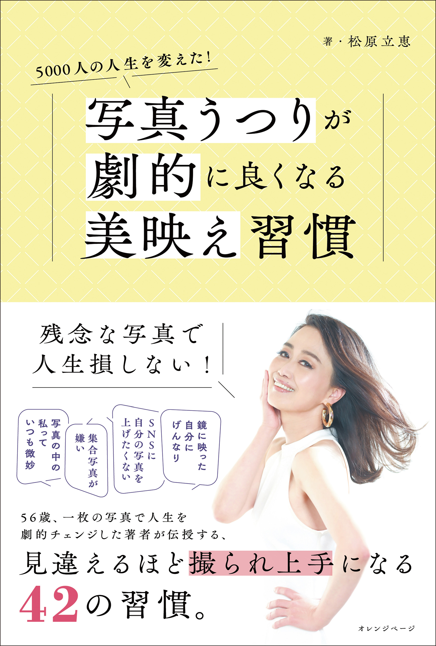 5000人の人生を変えた！ 写真うつりが劇的に良くなる美映え習慣