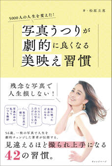 5000人の人生を変えた! 写真うつりが劇的に良くなる美映え習慣