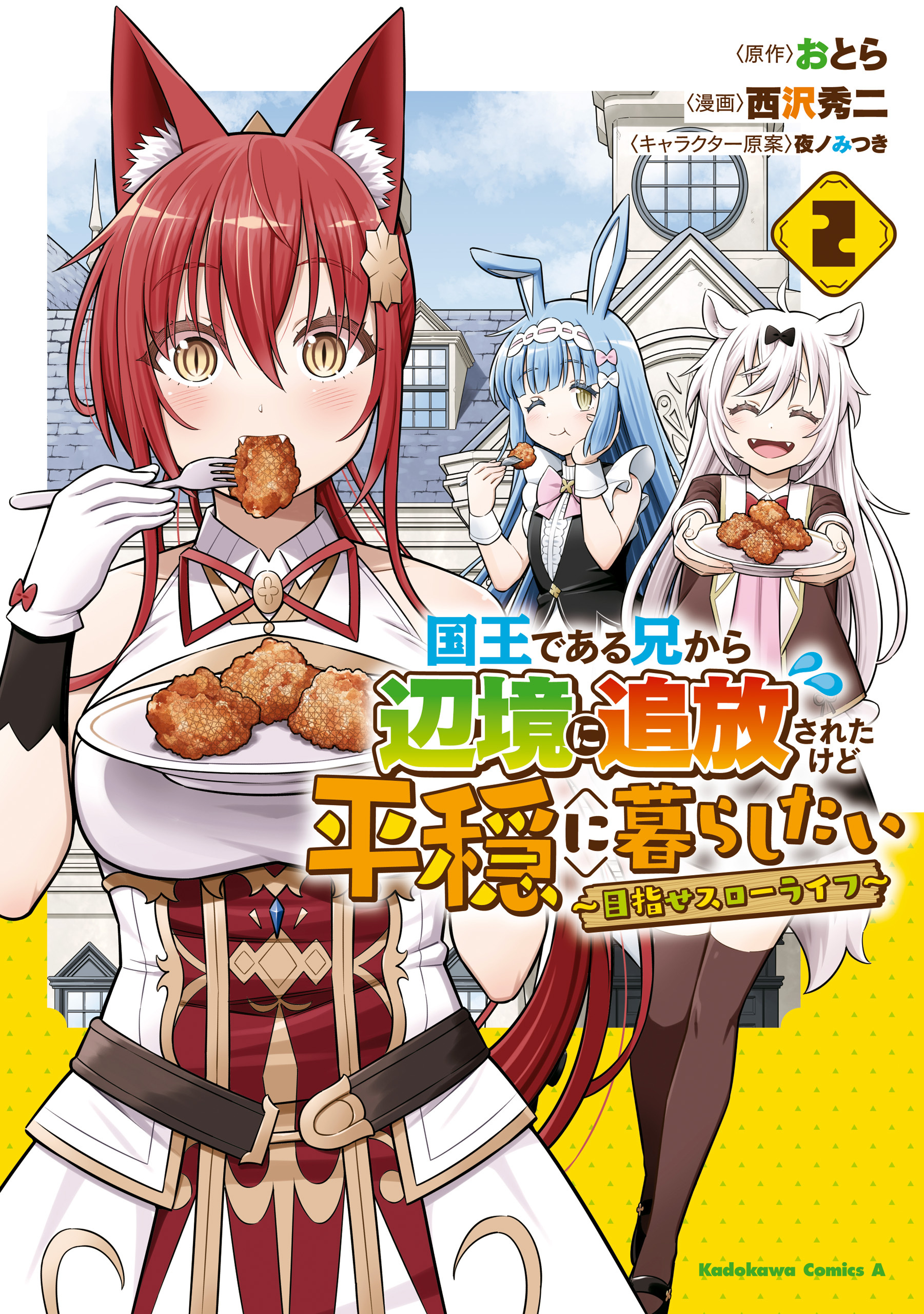 国王である兄から辺境に追放されたけど平穏に暮らしたい ～目指せスローライフ～　(２)