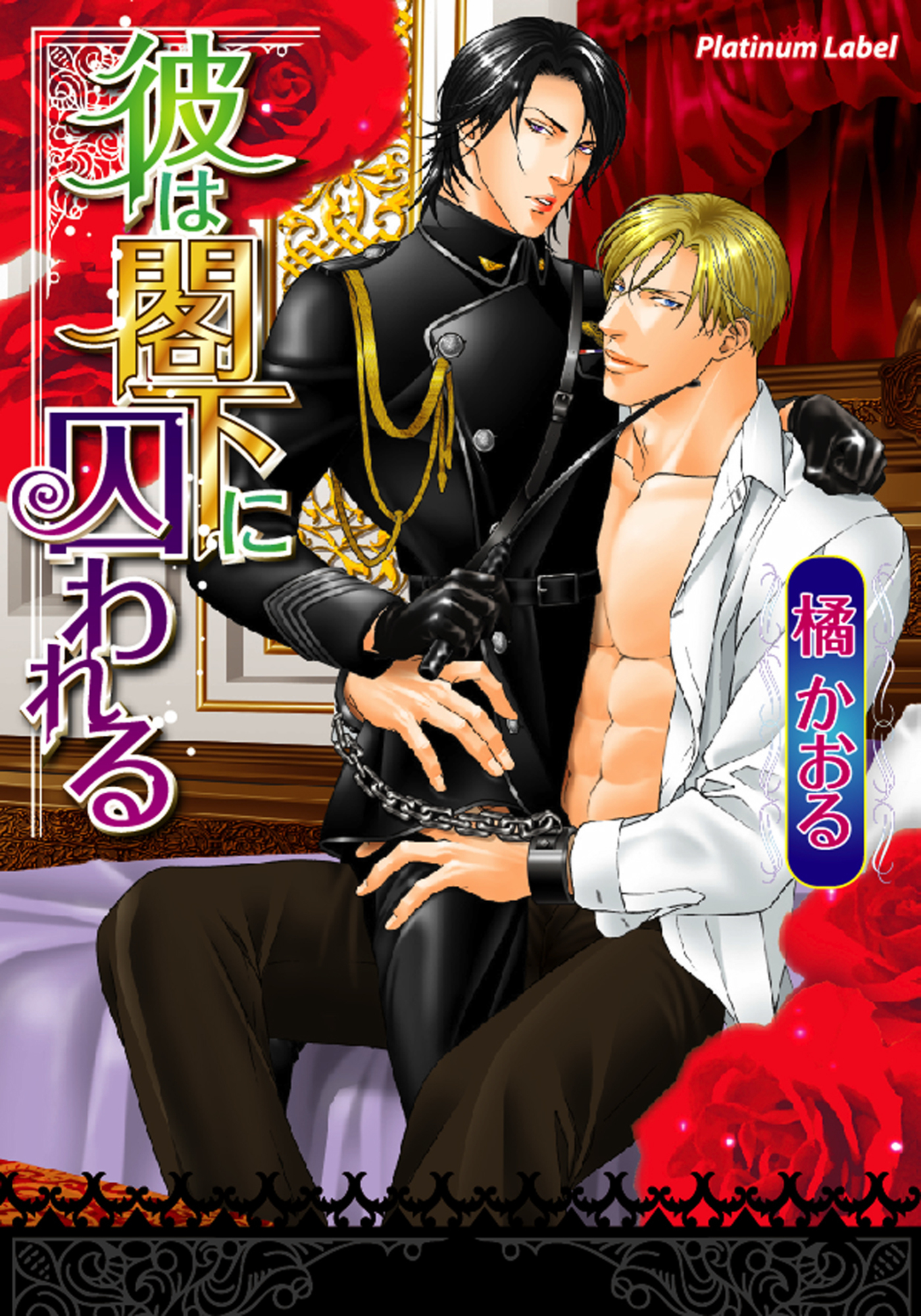 彼は閣下に囚われる