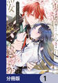 帝都の鬼は桜を恋う【分冊版】 1