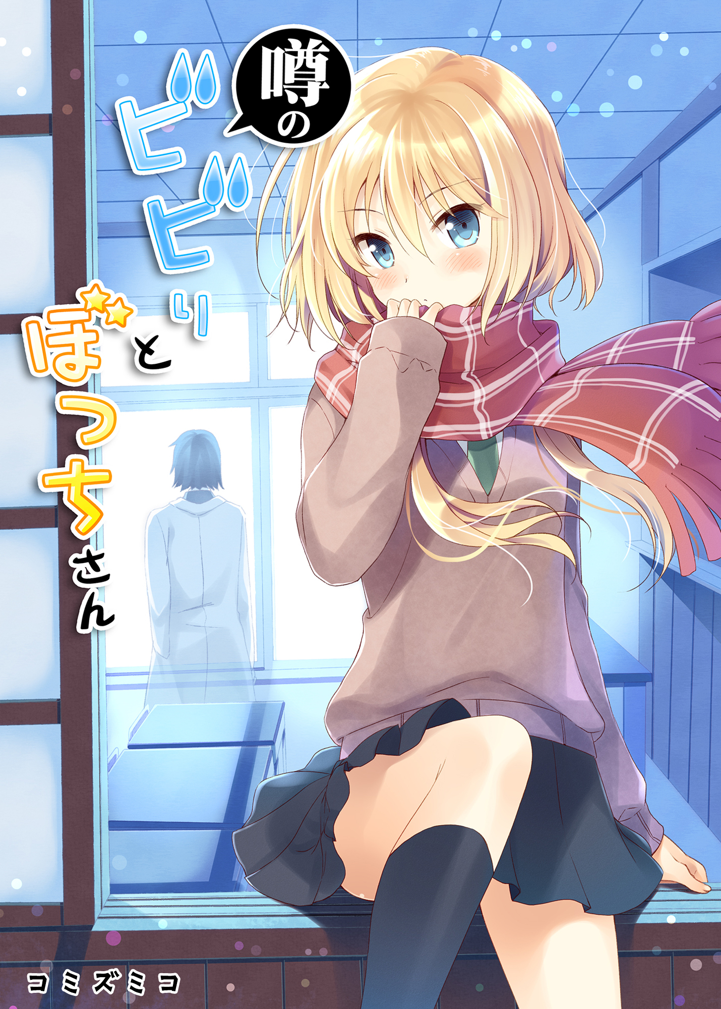 噂のビビりとぼっちさん