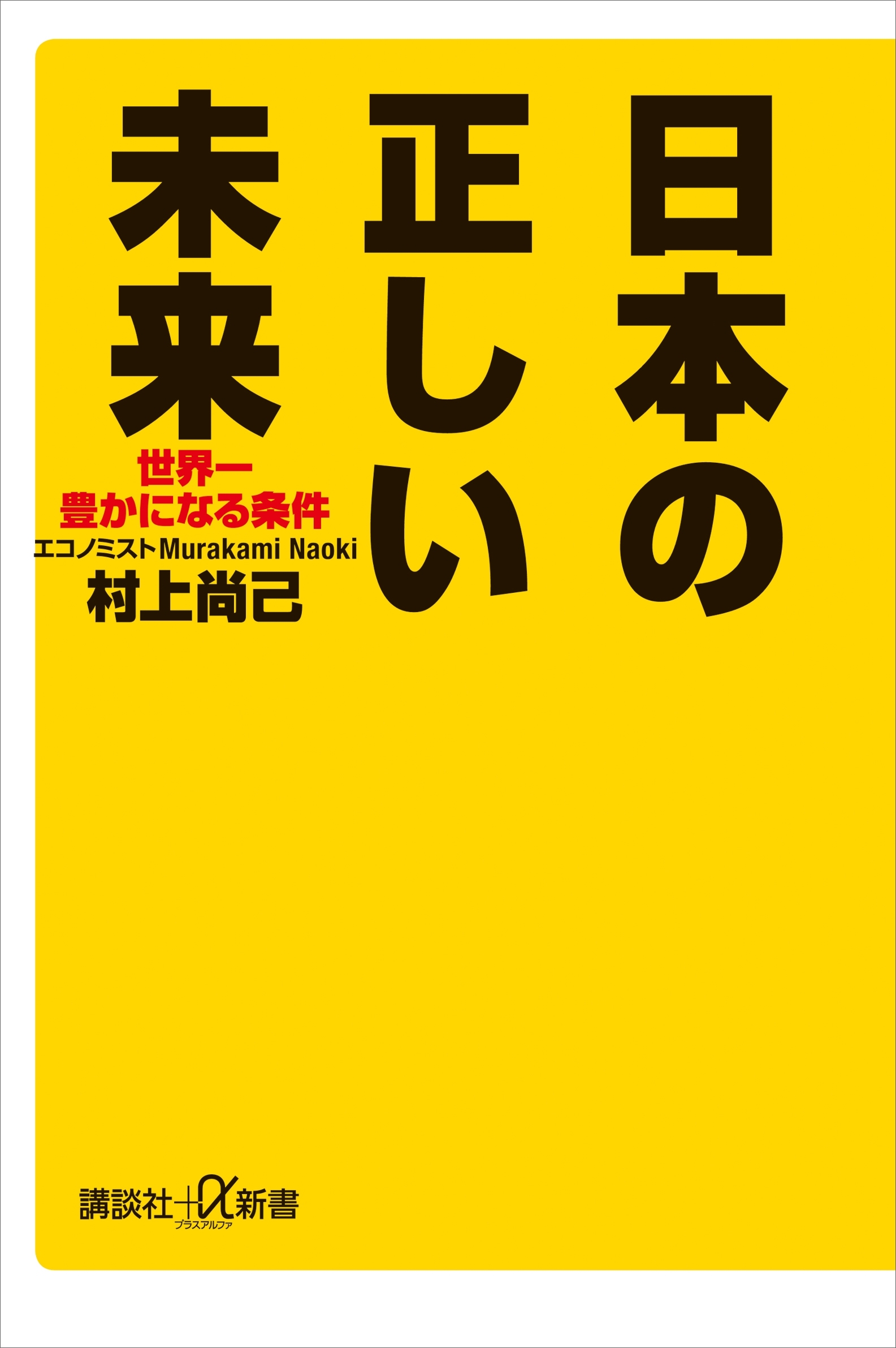 日本の正しい未来　世界一豊かになる条件