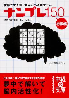ナンプレ150 初級編