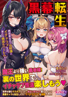 黒幕転生 ~勇者来るまで女幹部とイチャラブ生活。来たら勇者もハーレム入り!~