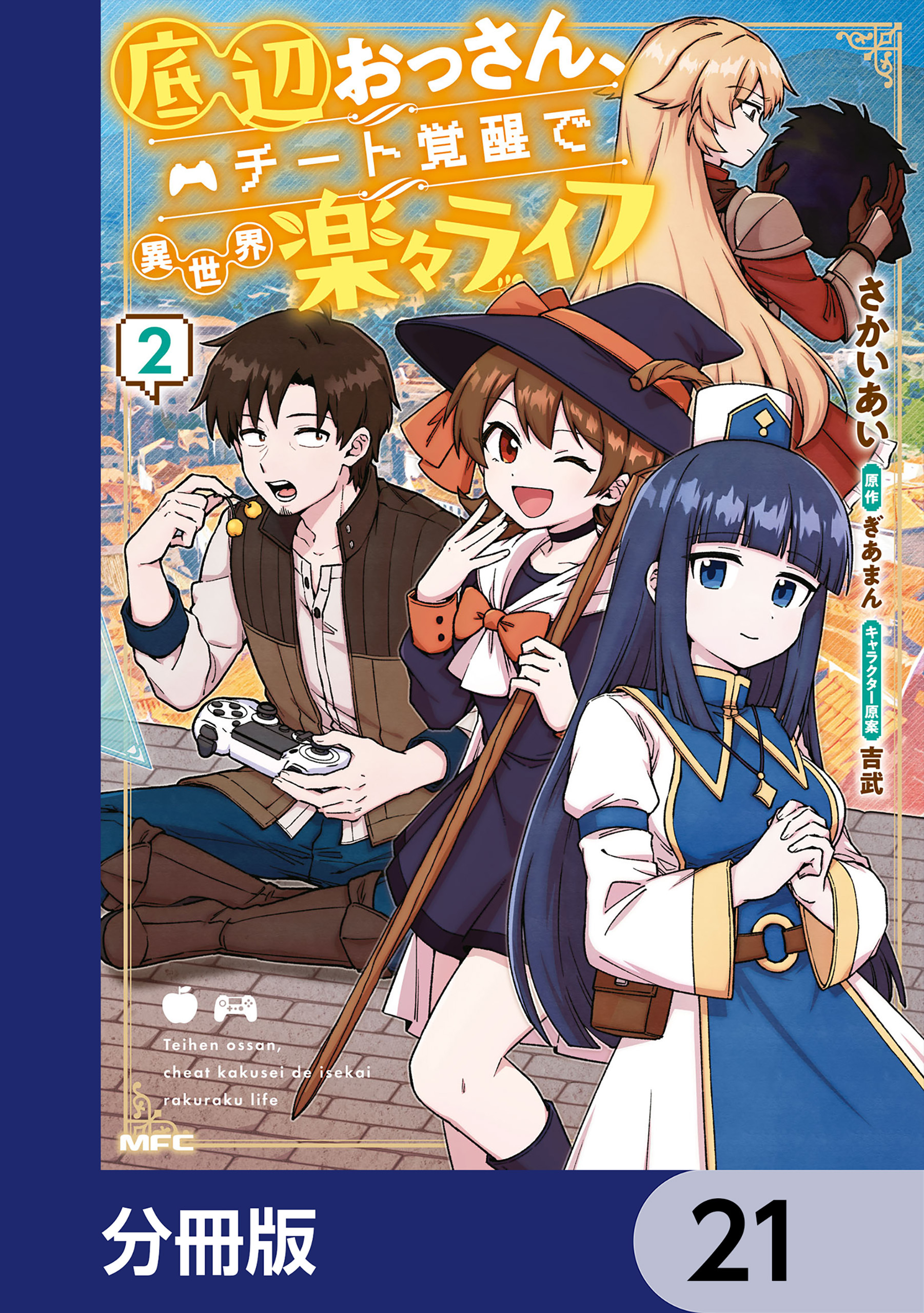 底辺おっさん、チート覚醒で異世界楽々ライフ【分冊版】　21