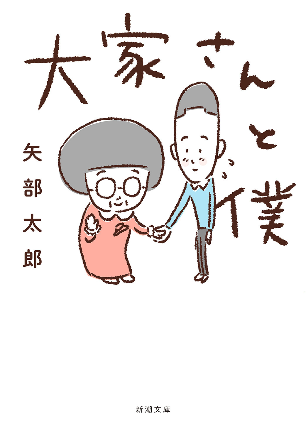 大家さんと僕（新潮文庫）