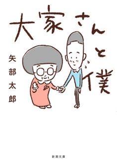 大家さんと僕(新潮文庫)