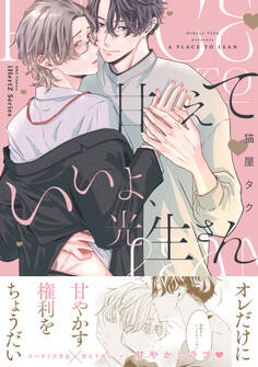 甘えていいよ、光生さん【コミックス版】