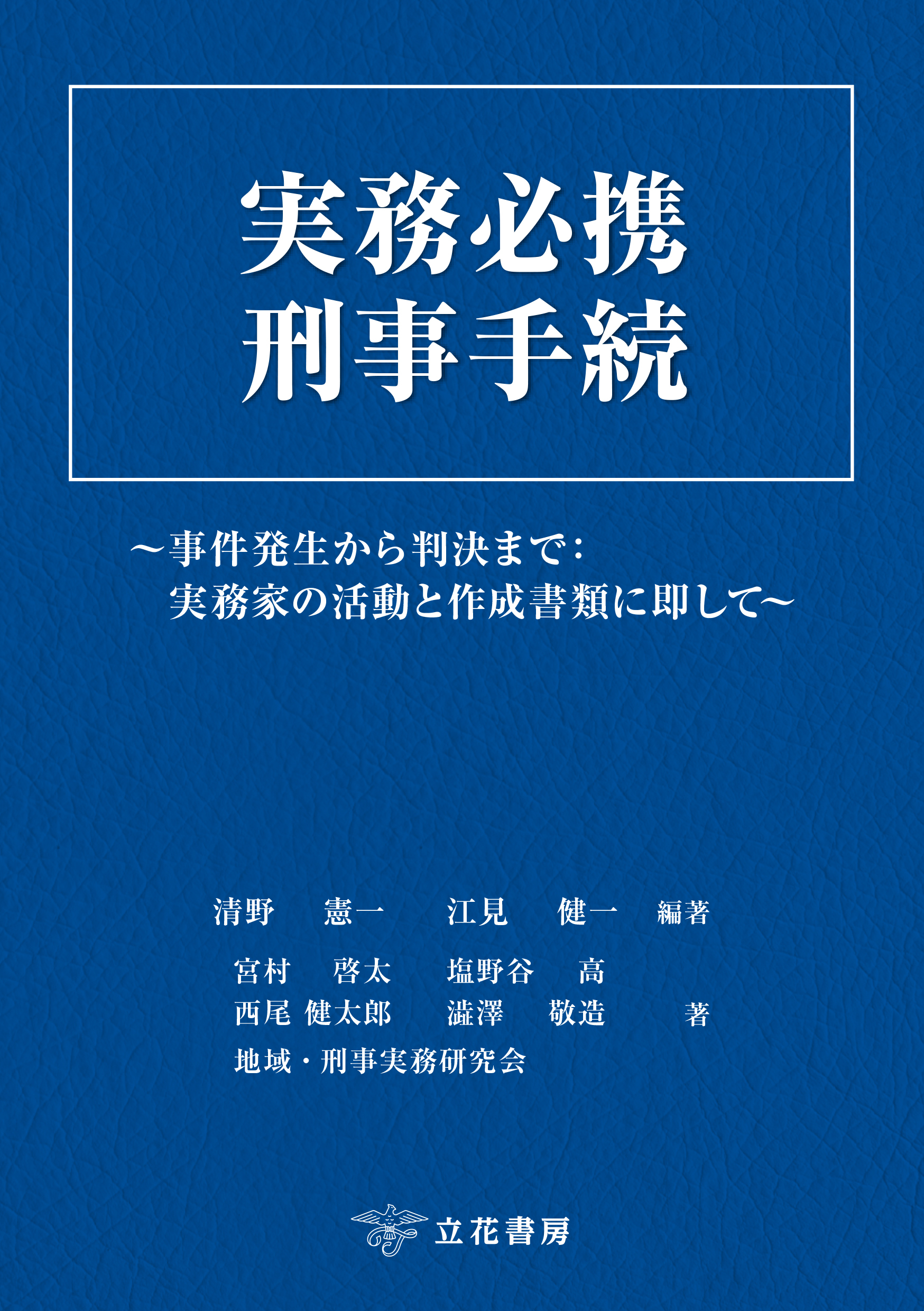 実務必携 刑事手続～事件発生から判決まで：実務家の活動と作成書類に即して～