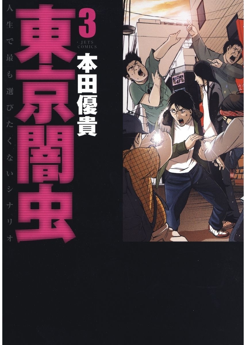 東京闇虫（３）