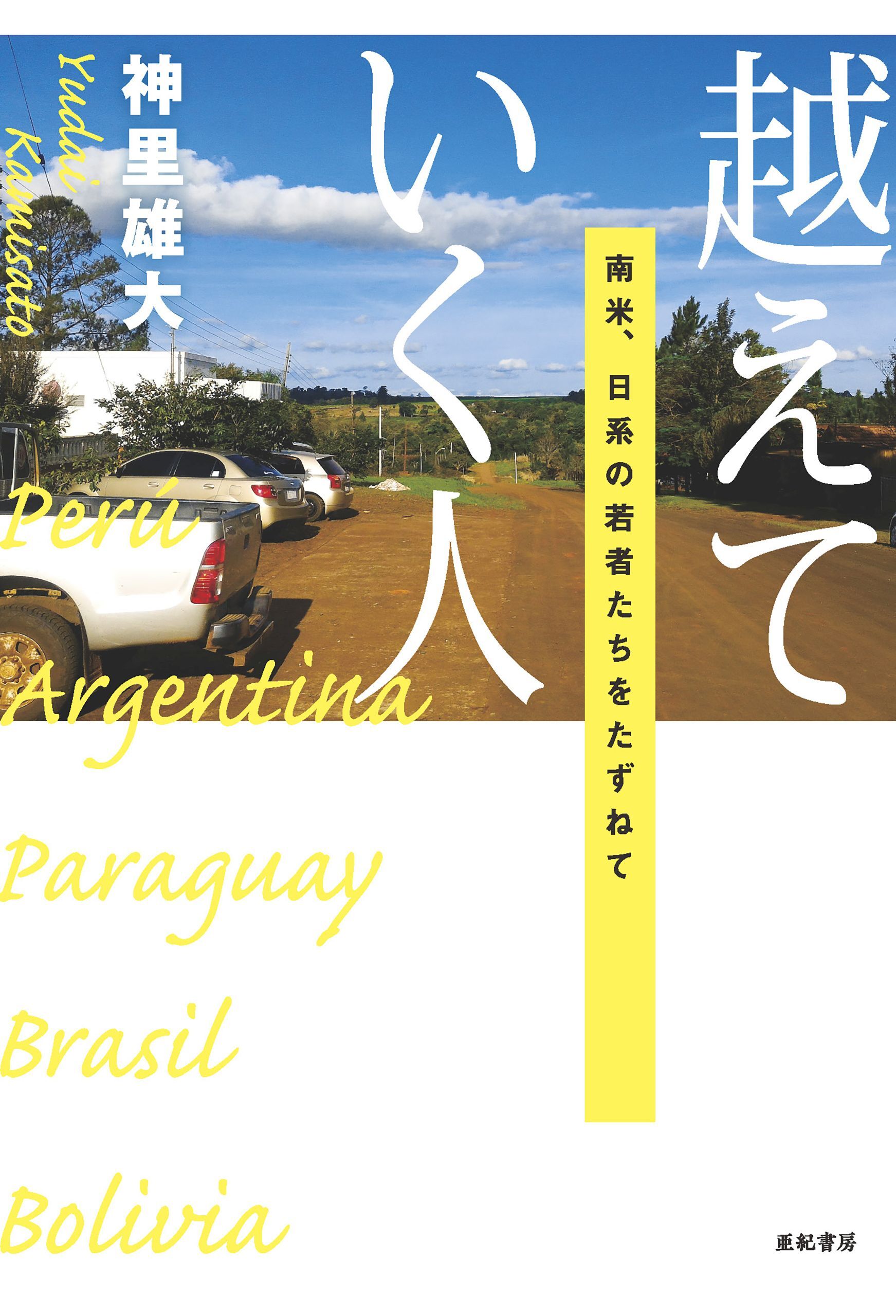 越えていく人——南米、日系の若者たちをたずねて