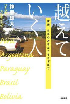 越えていく人——南米、日系の若者たちをたずねて