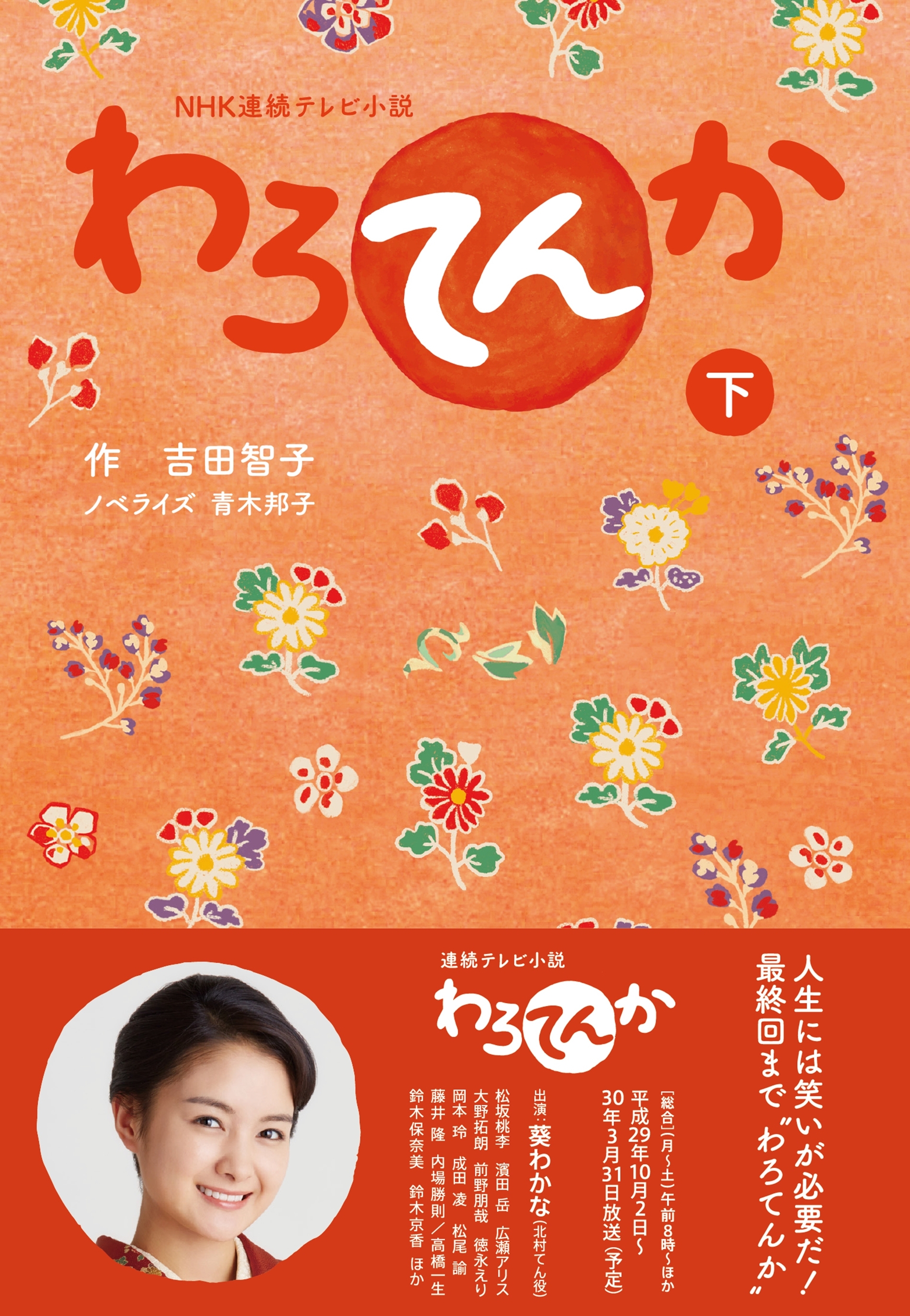 ＮＨＫ連続テレビ小説　わろてんか