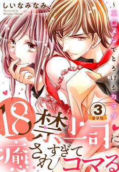 18禁上司に癒されすぎてコマる~エ□メンでとろけるカラダ 豪華版 【豪華版限定特典付き】 3巻