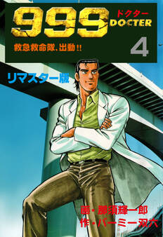 999ドクター~救急救命隊、出動!!~【リマスター版】 4