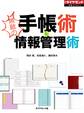 無敵の手帳術&情報管理術