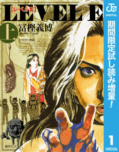 レベルE【期間限定試し読み増量】 上
