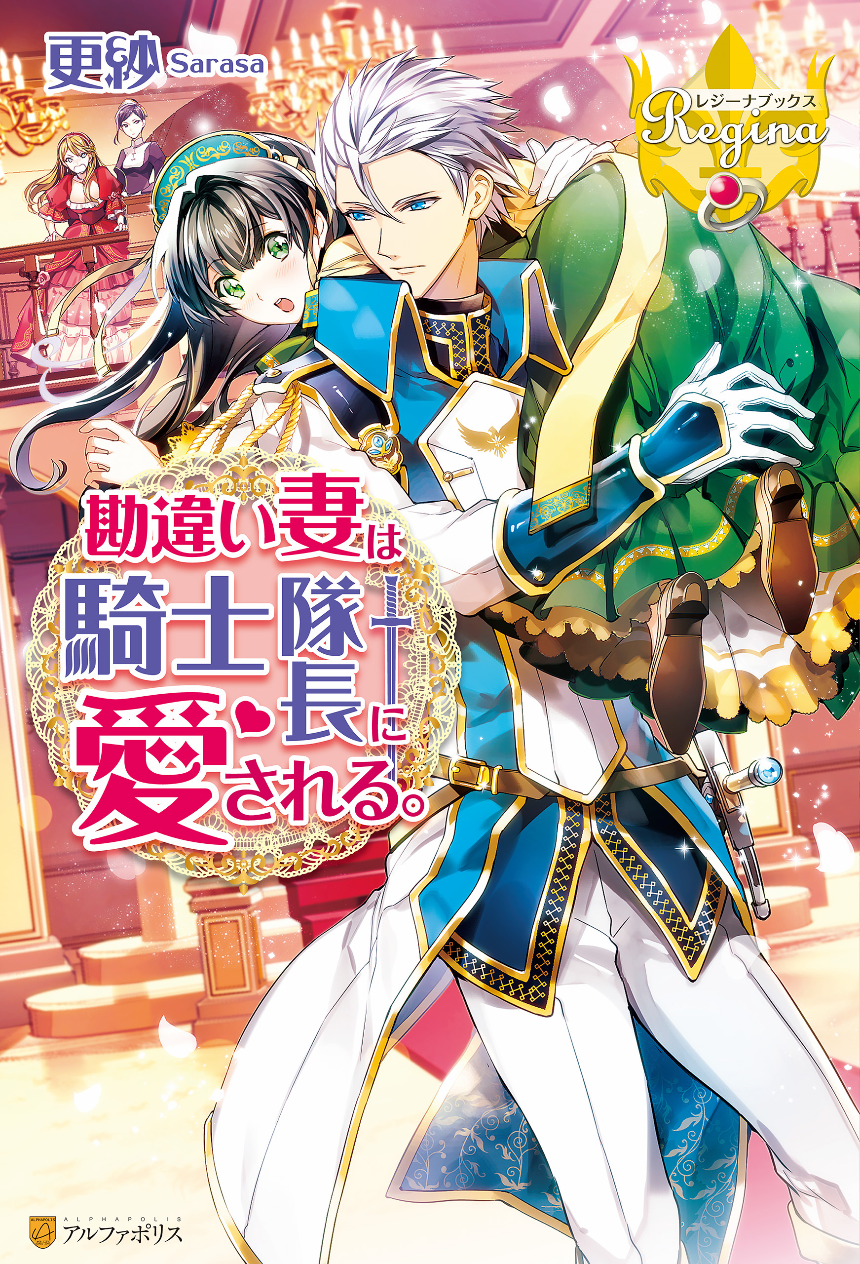 勘違い妻は騎士隊長に愛される。