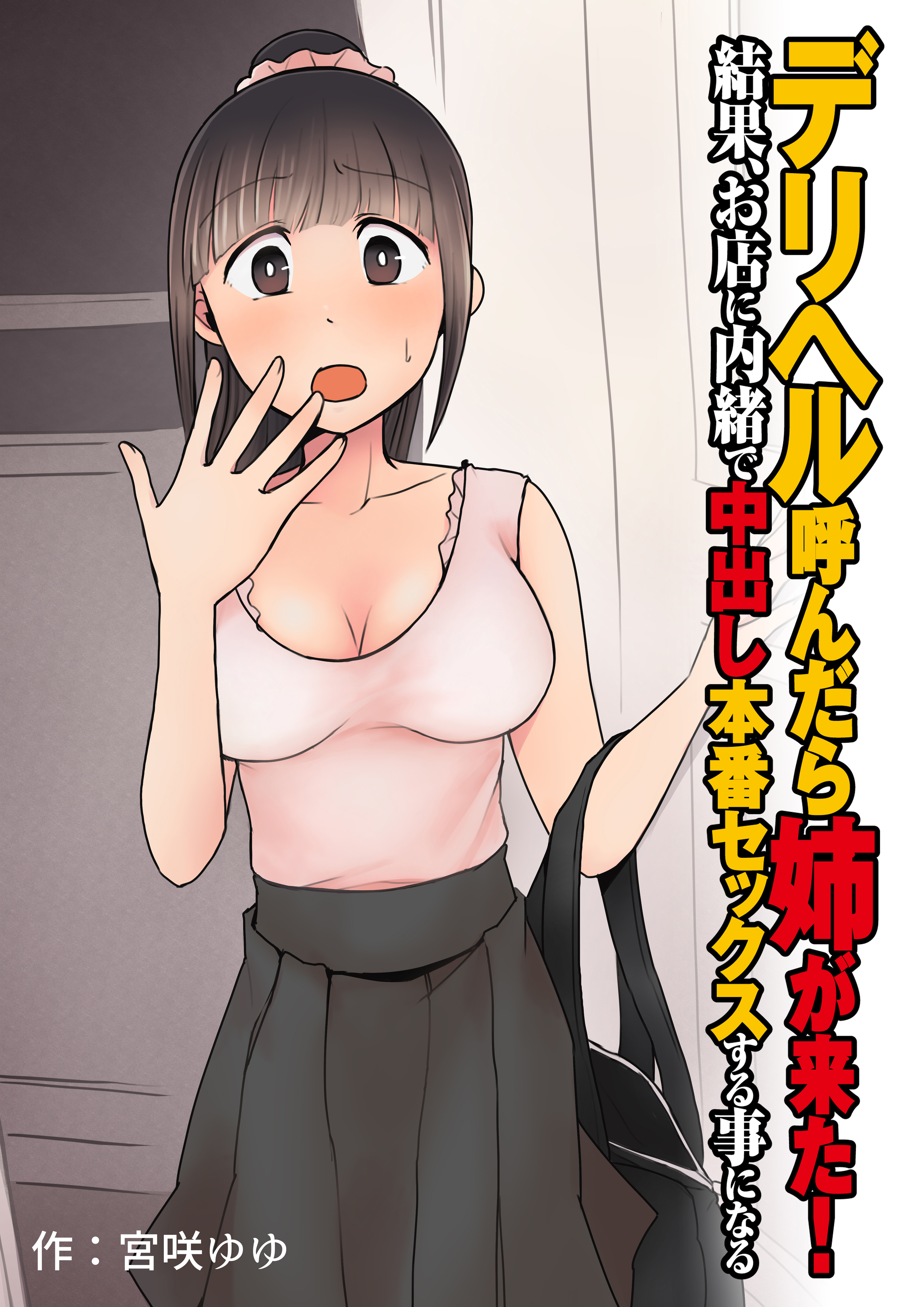 デリヘル呼んだら姉が来た！結果、お店に内緒で中出し本番セックスする事になる