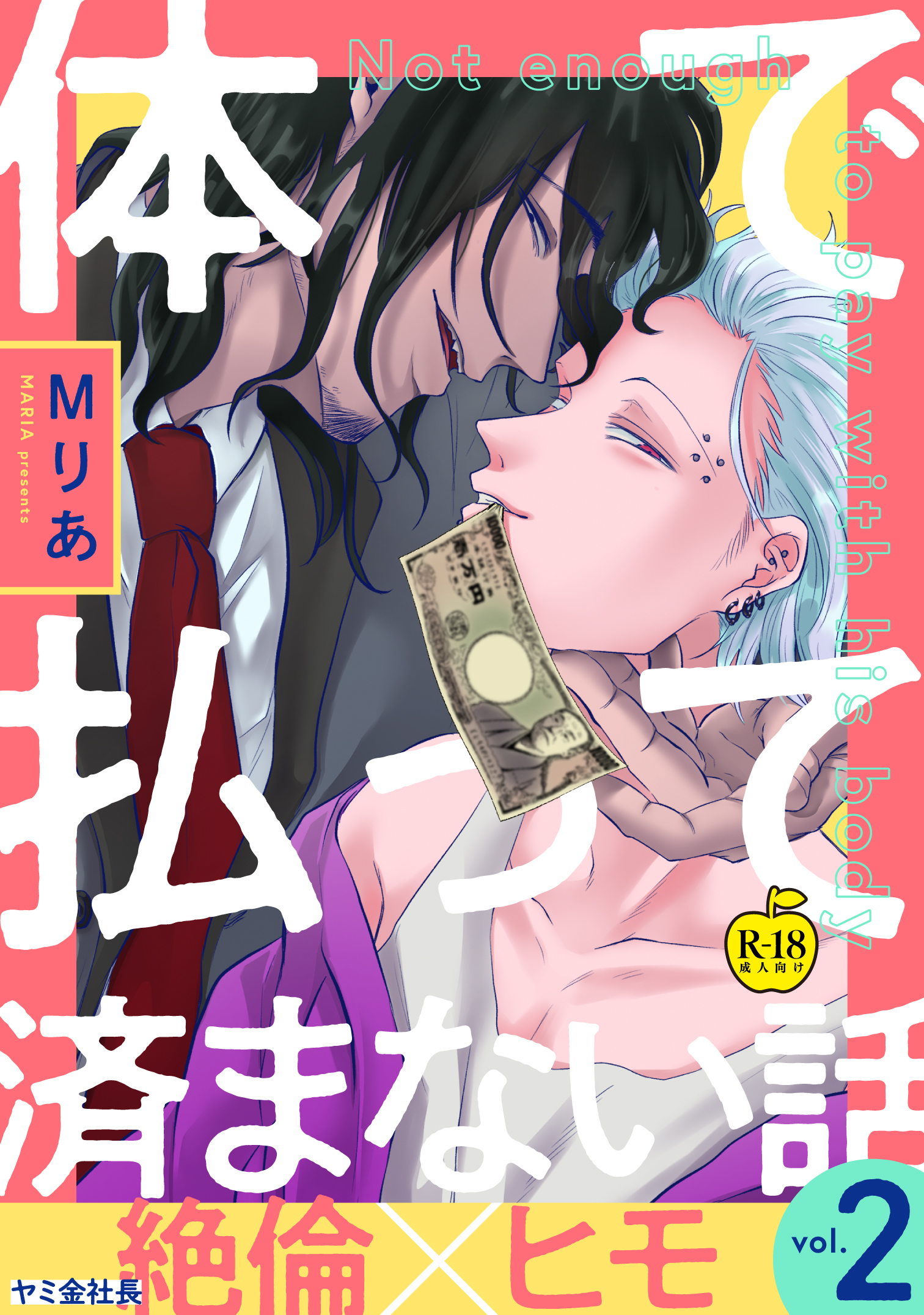 体で払って済まない話【R18版】