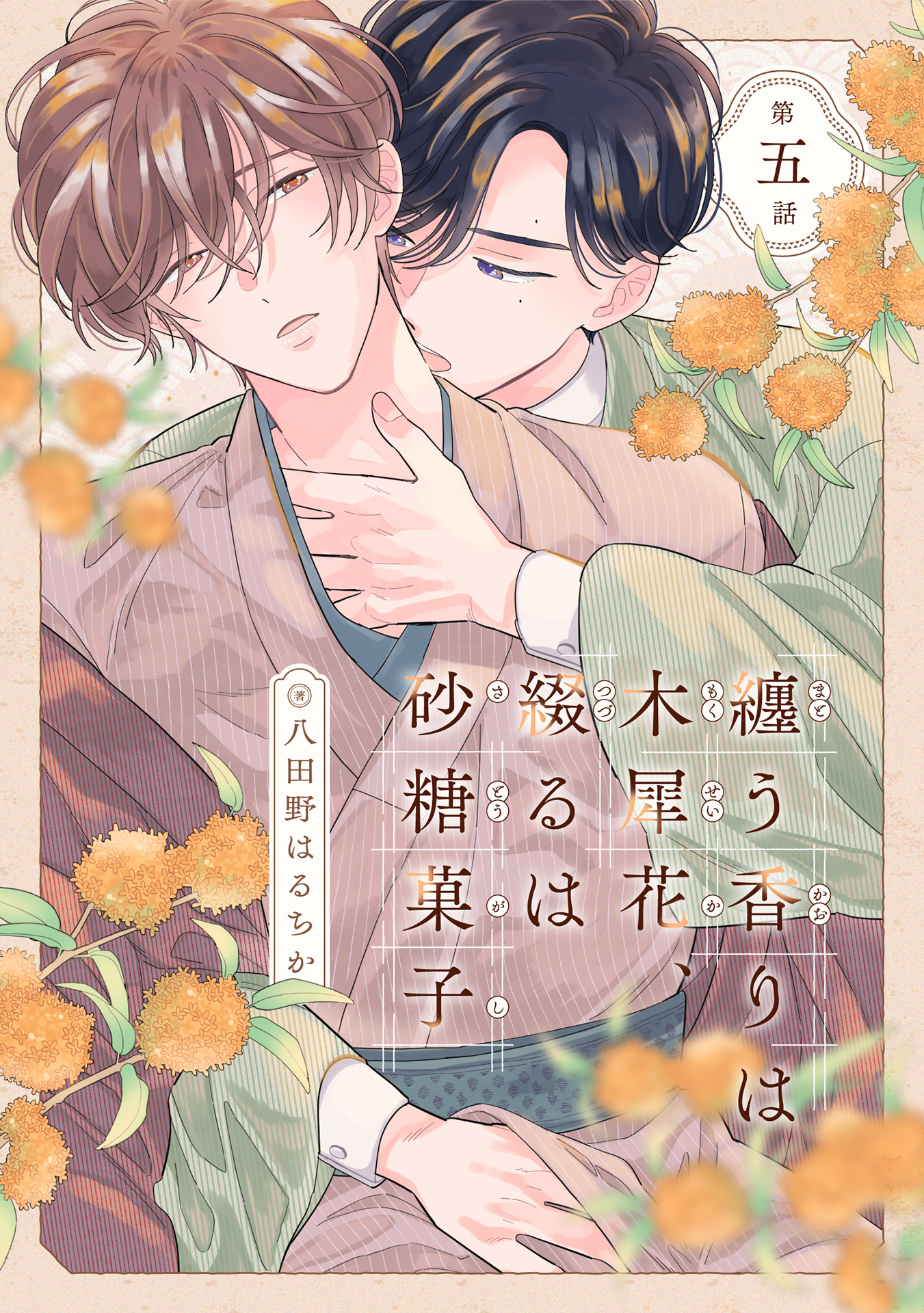 纏う香りは木犀花、綴るは砂糖菓子 第五話