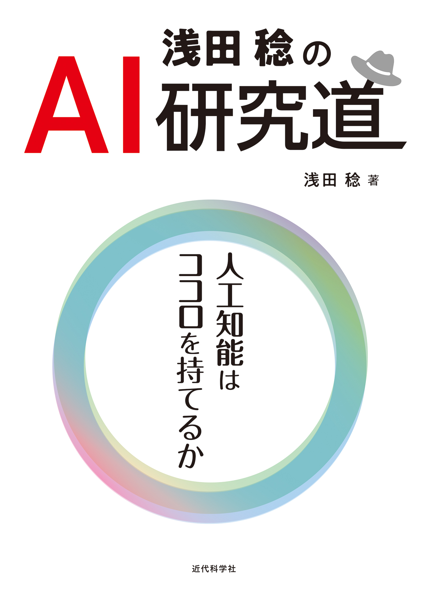 浅田稔のAI研究道　人工知能はココロを持てるか