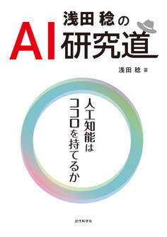 浅田稔のAI研究道 人工知能はココロを持てるか