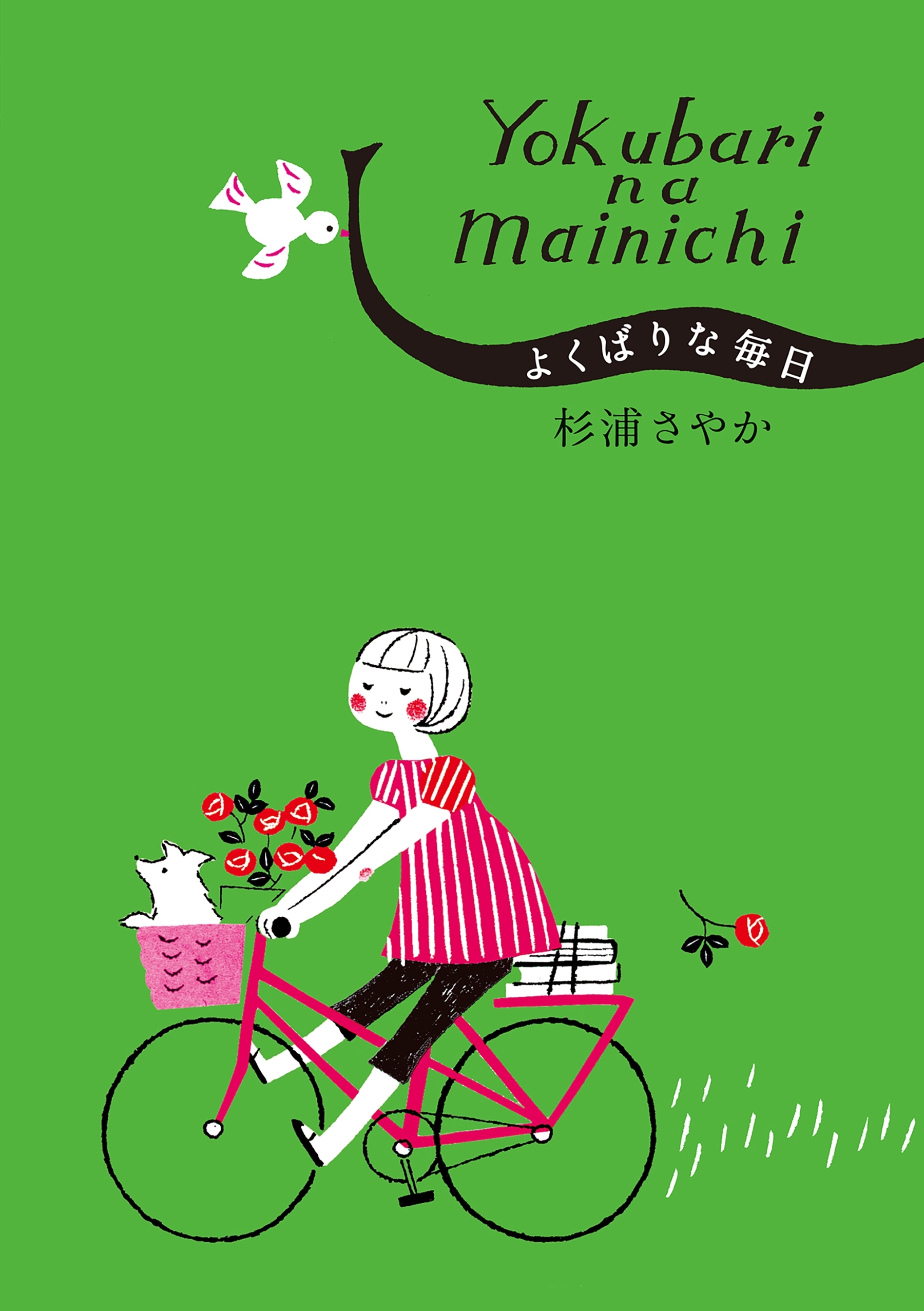 よくばりな毎日