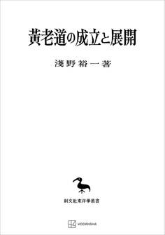 黄老道の成立と展開(東洋学叢書)
