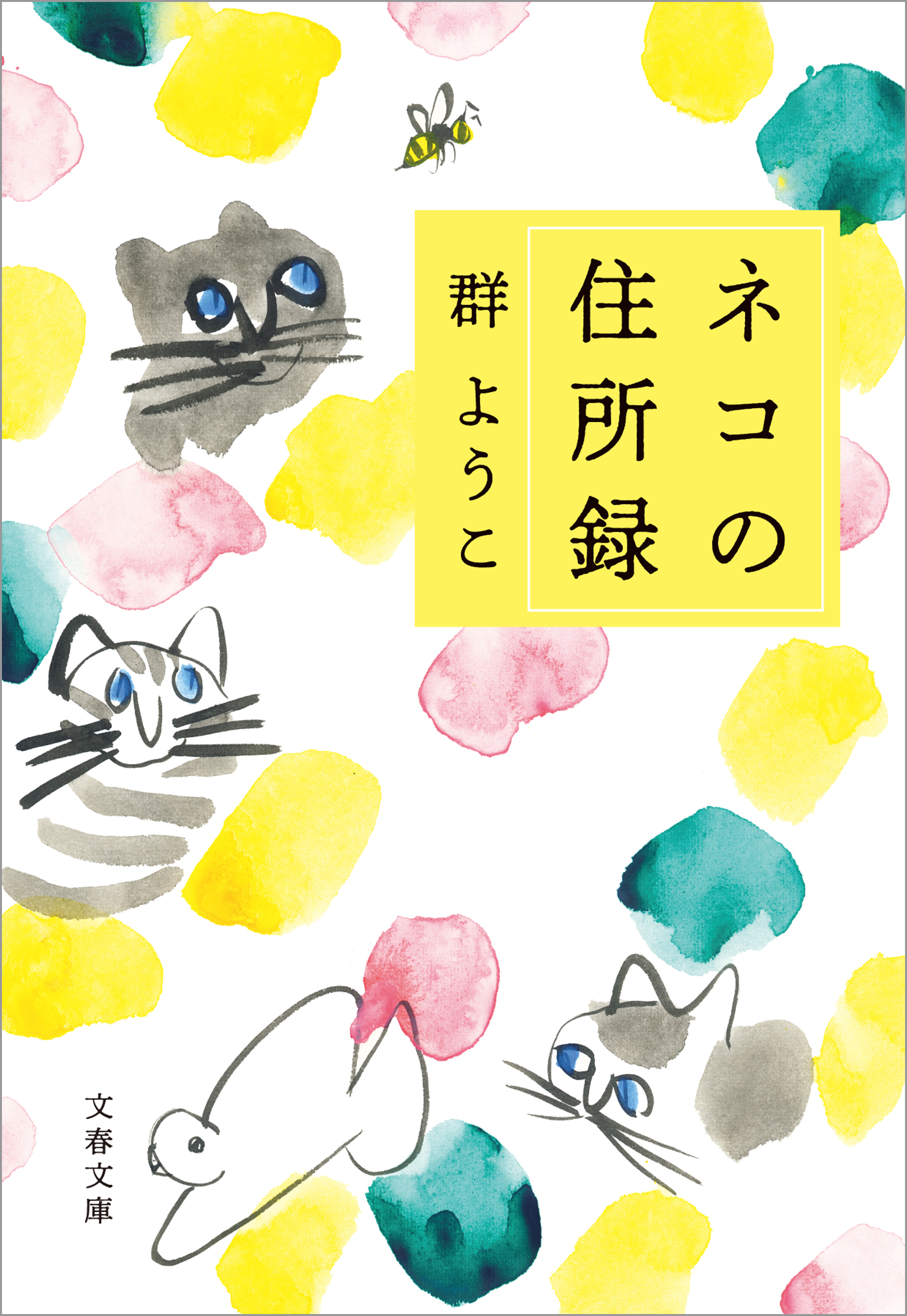 ネコの住所録