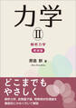 力学II(新装版)