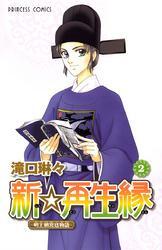 新☆再生縁－明王朝宮廷物語－　2