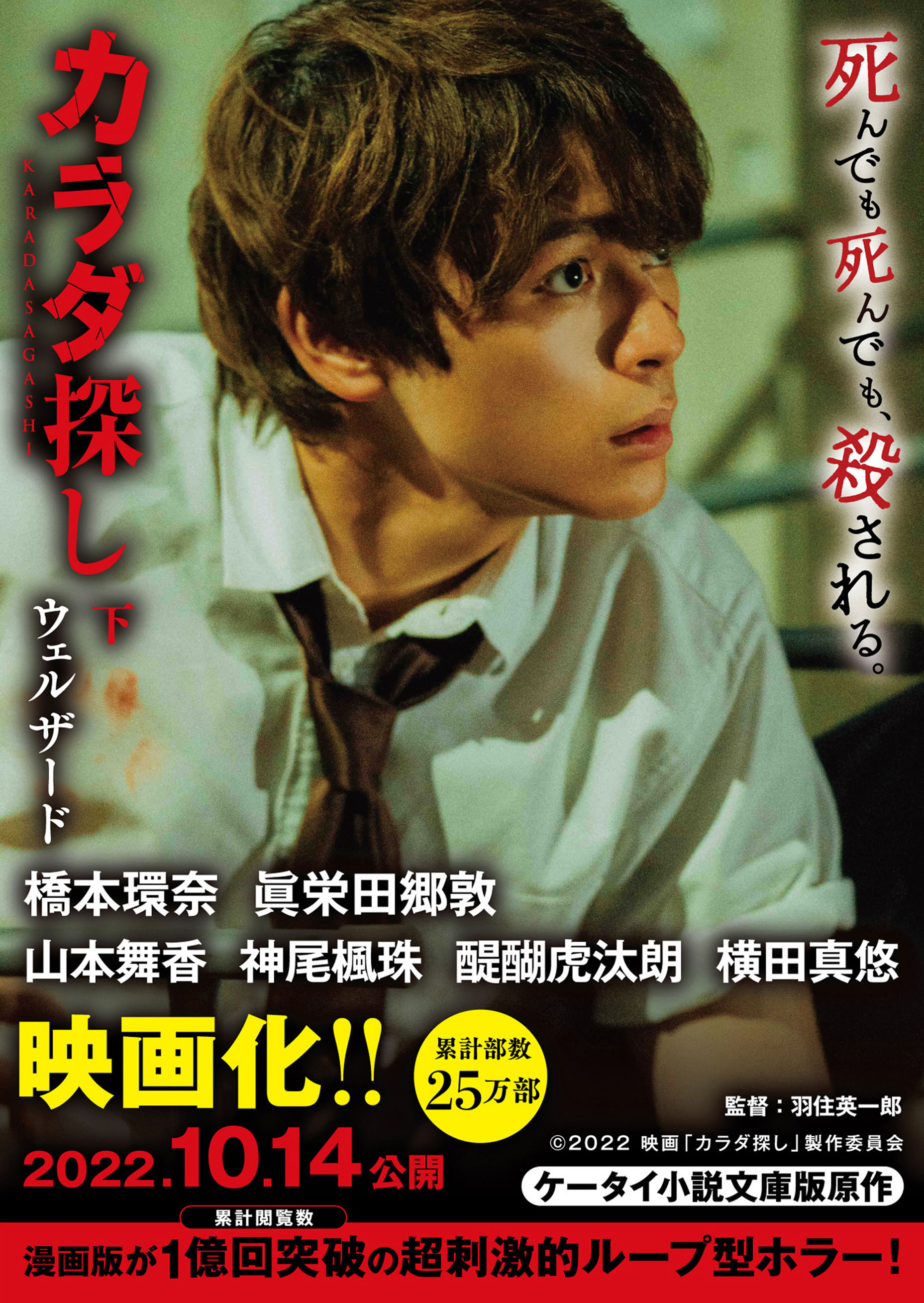 カラダ探し【映画化限定カバー版】