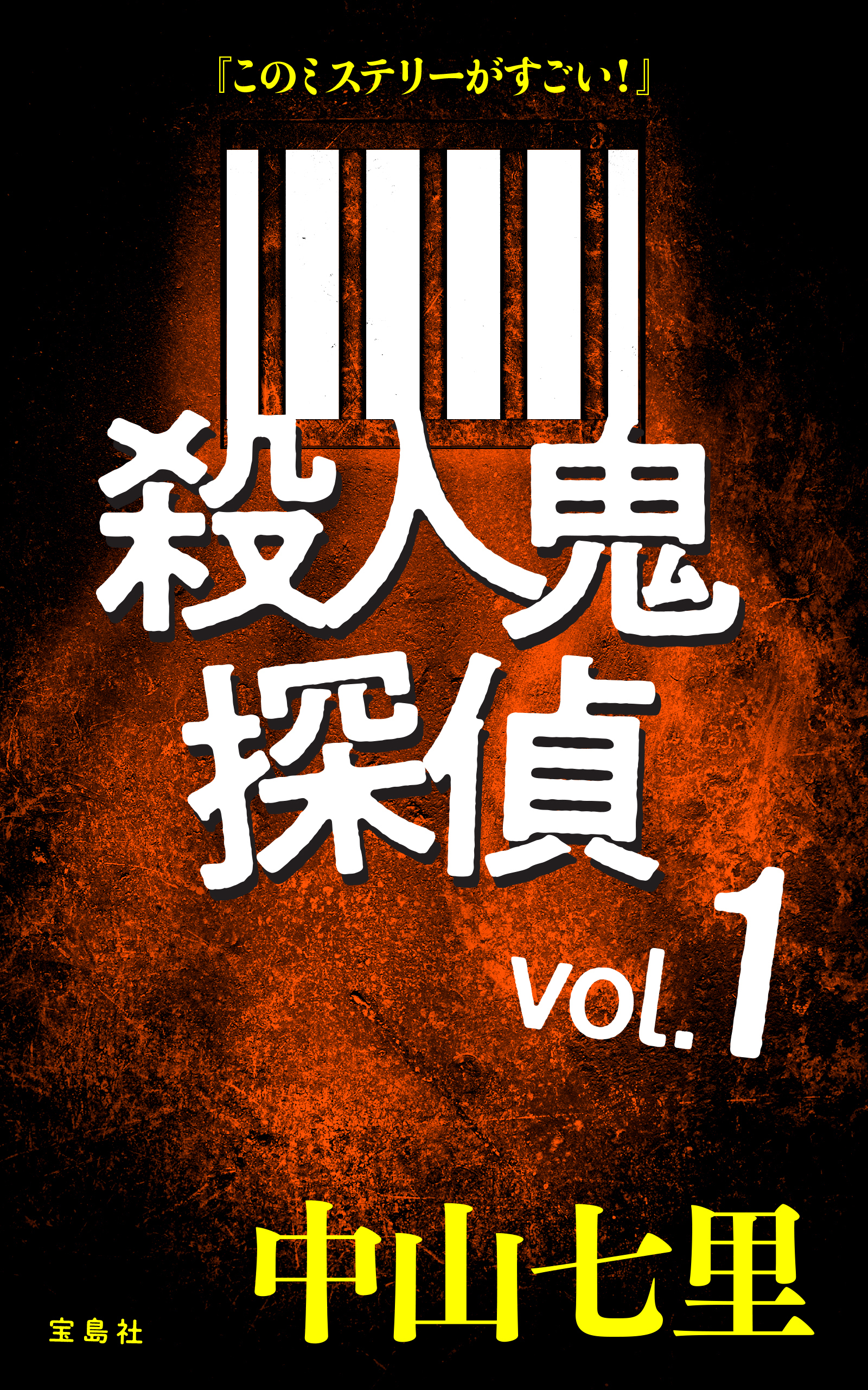 『このミステリーがすごい！』 中山七里「殺人鬼探偵」vol.1