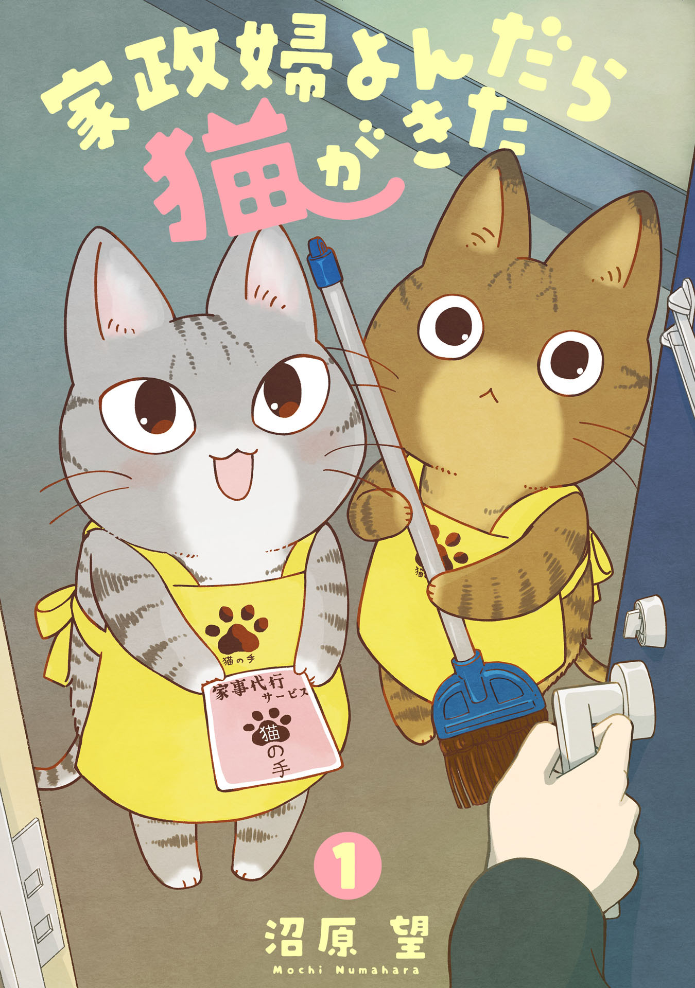 【期間限定　無料お試し版　閲覧期限2025年12月24日】家政婦よんだら猫がきた（１）