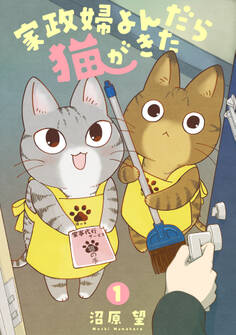 【期間限定 無料お試し版 閲覧期限2025年12月24日】家政婦よんだら猫がきた(1)