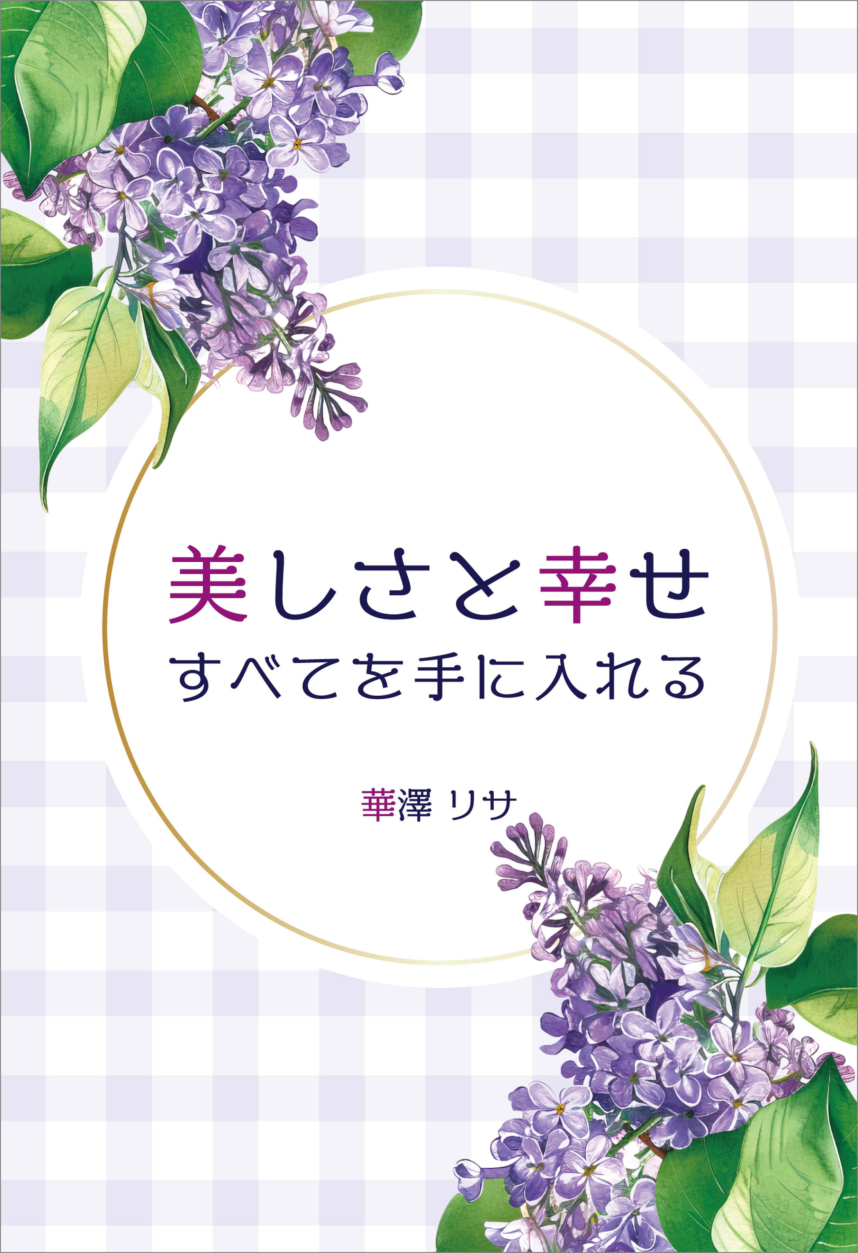 美しさと幸せすべてを手に入れる